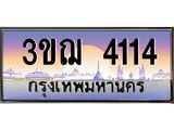 8.ทะเบียนรถ 4114 เลขประมูล ทะเบียนสวย 3ขฌ 4114 จากกรมขนส่ง