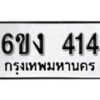 รับจองทะเบียนรถ 414 หมวดใหม่ 6ขง 414 ทะเบียนมงคล ผลรวมดี 19