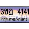 3.ทะเบียนรถ 4141 เลขประมูล ทะเบียนสวย 3ขฎ 4141 จากกรมขนส่ง