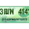 4.ทะเบียนรถกระบะ 4141 เลขประมูล ทะเบียนสวย 3ฒพ 4141