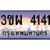 2.ทะเบียนรถ 4141 เลขประมูล ทะเบียนสวย 3ขผ 4141 ผลรวมดี 23