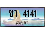 OKdee  ทะเบียนสงขลา ขว 4141 ป้ายประมูล ทะเบียนรถ ทะเบียนสวย