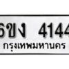 รับจองทะเบียนรถ 4144 หมวดใหม่ 6ขง 4144 ทะเบียนมงคล ผลรวมดี 23