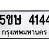 1.ทะเบียนรถ 4144 ทะเบียนมงคล 5ขษ 4144 ผลรวมดี 24