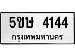 1.ทะเบียนรถ 4144 ทะเบียนมงคล 5ขษ 4144 ผลรวมดี 24