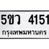 1.ทะเบียนรถ 4151 ทะเบียนมงคล 5ขว 4151 ผลรวมดี 24