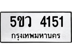 1.ทะเบียนรถ 4151 ทะเบียนมงคล 5ขว 4151 ผลรวมดี 24