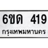 รับจองทะเบียนรถ 419 หมวดใหม่ 6ขด 419 ทะเบียนมงคล ผลรวมดี 23