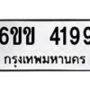 รับจองทะเบียนรถหมวดใหม่ 6ขข 4199 ทะเบียนมงคล จากกรมขนส่ง