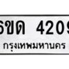 รับจองทะเบียนรถ 4209 หมวดใหม่ 6ขด 4209 ทะเบียนมงคล ผลรวมดี 24