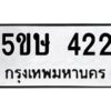 1.ทะเบียนรถ 422 ทะเบียนมงคล 5ขษ 422 ผลรวมดี 19