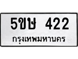 1.ทะเบียนรถ 422 ทะเบียนมงคล 5ขษ 422 ผลรวมดี 19