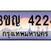 8.ทะเบียนรถ 4224 เลขประมูล ทะเบียนสวย 3ขญ 4224 จากกรมขนส่ง