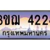 8.ทะเบียนรถ 4224 เลขประมูล ทะเบียนสวย 3ขฌ 4224 จากกรมขนส่ง