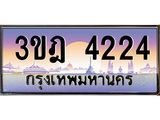 3.ทะเบียนรถ 4224 เลขประมูล ทะเบียนสวย 3ขฎ 4224 จากกรมขนส่ง