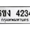 รับจองทะเบียนรถ 4234 หมวดใหม่ 6ขง 4234 ทะเบียนมงคล ผลรวมดี 23