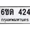 รับจองทะเบียนรถ 424 หมวดใหม่ 6ขด 424 ทะเบียนมงคล ผลรวมดี 19