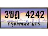 4.ทะเบียนรถ 4242 เลขประมูล ทะเบียนสวย 3ขฎ 4242 จากกรมขนส่ง