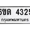 รับจองทะเบียนรถ 4325 หมวดใหม่ 6ขด 4325 ทะเบียนมงคล ผลรวมดี 23