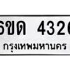 รับจองทะเบียนรถ 4326 หมวดใหม่ 6ขด 4326 ทะเบียนมงคล ผลรวมดี 24