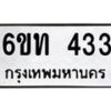 รับจองทะเบียนรถ 433 หมวดใหม่ 6ขท 433 ทะเบียนมงคล ผลรวมดี 19