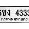 รับจองทะเบียนรถ 4333 หมวดใหม่ 6ขง 4333 ทะเบียนมงคล ผลรวมดี 23