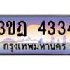 3.ทะเบียนรถ 4334 เลขประมูล ทะเบียนสวย 3ขฎ 4334 ผลรวมดี 24