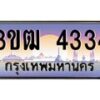 2.ทะเบียนรถ 4334 เลขประมูล ทะเบียนสวย 3ขฒ 4334 จากกรมขนส่ง