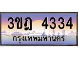 3.ทะเบียนรถ 4334 เลขประมูล ทะเบียนสวย 3ขฎ 4334 ผลรวมดี 24