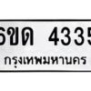 รับจองทะเบียนรถ 4335 หมวดใหม่ 6ขด 4335 ทะเบียนมงคล ผลรวมดี 24