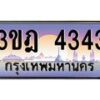 4.ทะเบียนรถ 4343 เลขประมูล ทะเบียนสวย 3ขฎ 4343 ผลรวมดี 24