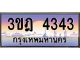 4.ทะเบียนรถ 4343 เลขประมูล ทะเบียนสวย 3ขฎ 4343 ผลรวมดี 24