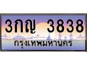 แอลป้ายทะเบียนรถ 3กญ 3838 เลขประมูล ทะเบียนสวย 3กญ 3838 จากกรมขนส่ง