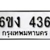 รับจองทะเบียนรถ 436 หมวดใหม่ 6ขง 436 ทะเบียนมงคล ผลรวมดี 23