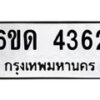 รับจองทะเบียนรถ 4362 หมวดใหม่ 6ขด 4362 ทะเบียนมงคล ผลรวมดี 24