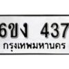 รับจองทะเบียนรถ 437 หมวดใหม่ 6ขง 437 ทะเบียนมงคล ผลรวมดี 24