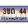 4.ทะเบียนรถ 44 เลขประมูล ทะเบียนสวย 3ขถ 44 ผลรวมดี 14