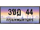 4.ทะเบียนรถ 44 เลขประมูล ทะเบียนสวย 3ขฎ 44 จากกรมขนส่ง