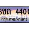 3.ทะเบียนรถ 4400 เลขประมูล ทะเบียนสวย 3ขถ 4400 ผลรวมดี 14