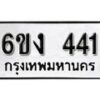 รับจองทะเบียนรถ 441 หมวดใหม่ 6ขง 441 ทะเบียนมงคล ผลรวมดี 19