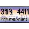 2.ทะเบียนรถ 4411 เลขประมูล ทะเบียนสวย 3ขฐ 4411 ผลรวมดี 24