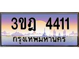 4.ทะเบียนรถ 4411 เลขประมูล ทะเบียนสวย 3ขฎ 4411 จากกรมขนส่ง