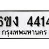 รับจองทะเบียนรถ 4414 หมวดใหม่ 6ขง 4414 ทะเบียนมงคล ผลรวมดี 23