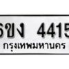 รับจองทะเบียนรถ 4415 หมวดใหม่ 6ขง 4415 ทะเบียนมงคล ผลรวมดี 24