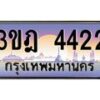 2.ทะเบียนรถ 4422 เลขประมูล ทะเบียนสวย 3ขฎ 4422 จากกรมขนส่ง