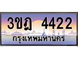 2.ทะเบียนรถ 4422 เลขประมูล ทะเบียนสวย 3ขฎ 4422 จากกรมขนส่ง