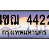 3.ทะเบียนรถ 4422 เลขประมูล ทะเบียนสวย 4ขฌ 4422 ผลรวมดี 23
