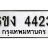 รับจองทะเบียนรถ 4423 หมวดใหม่ 6ขง 4423 ทะเบียนมงคล ผลรวมดี 23