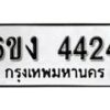 รับจองทะเบียนรถ 4424 หมวดใหม่ 6ขง 4424 ทะเบียนมงคล ผลรวมดี 24