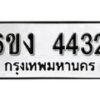 รับจองทะเบียนรถ 4432 หมวดใหม่ 6ขง 4432 ทะเบียนมงคล ผลรวมดี 23